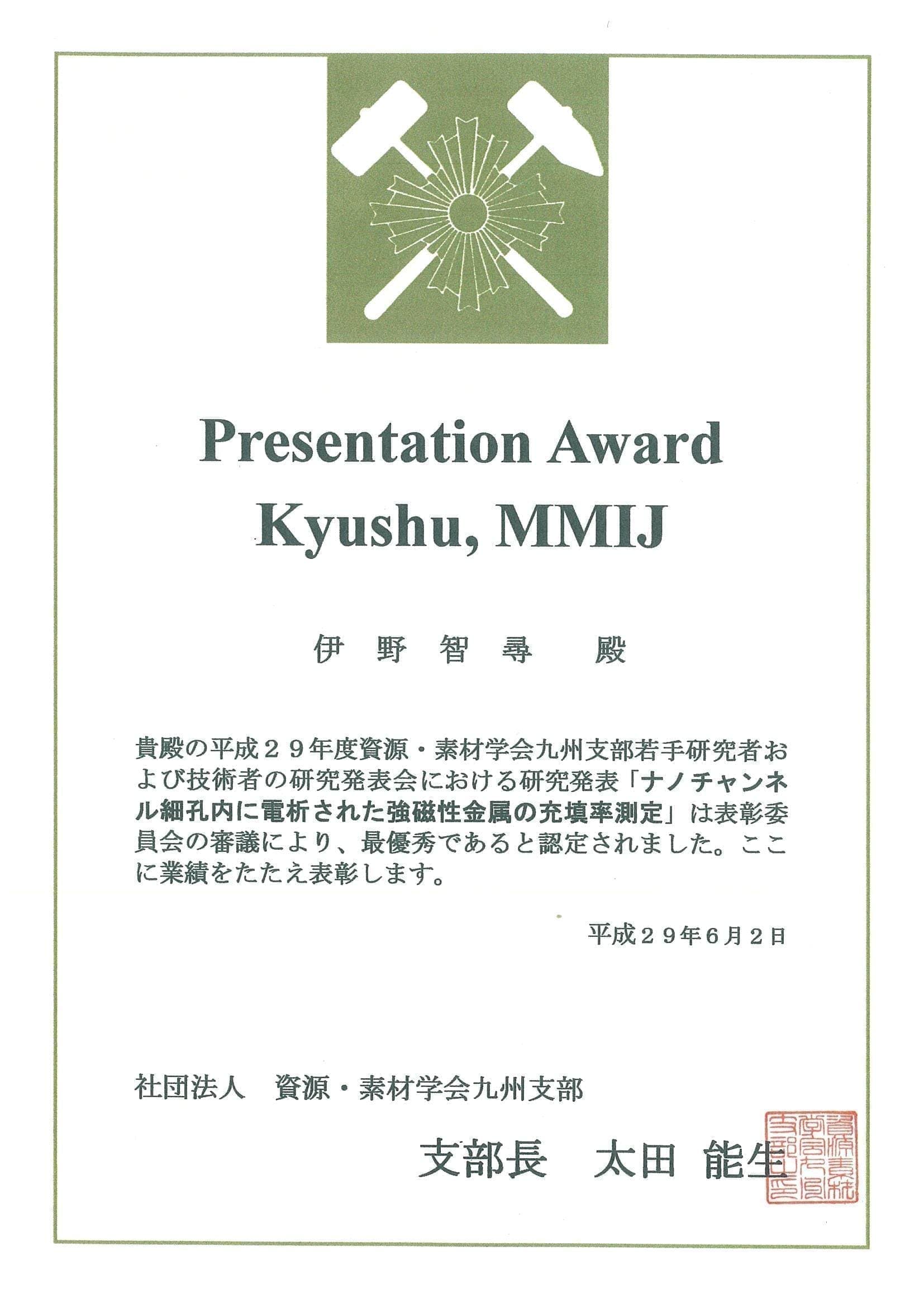 伊野智尋君(M1)が、資源・素材学会九州支部若手研究者および技術者の研究発表会において、Presentation Award Kyushu, MMIJを受賞しました。2017/06/02