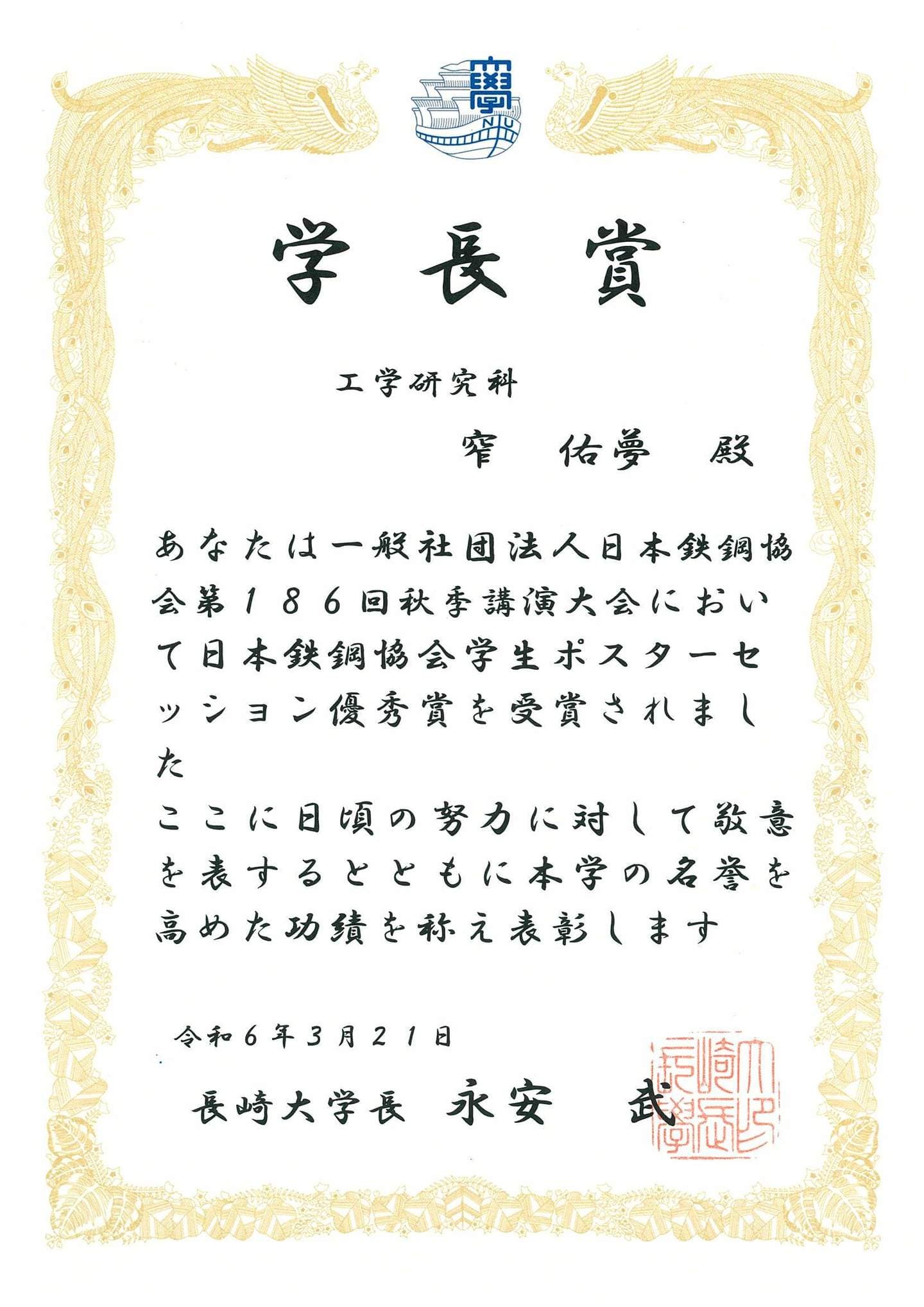 窄佑夢君(M2)が、学長賞(学術研究分野)を受賞しました。2024/03/21
