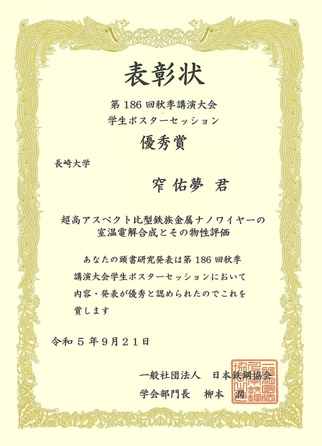 窄佑夢さん（M2）が、日本鉄鋼協会第186回秋季講演大会学生ポスターセッションにおいて優秀賞を受賞しました。2023/09/21