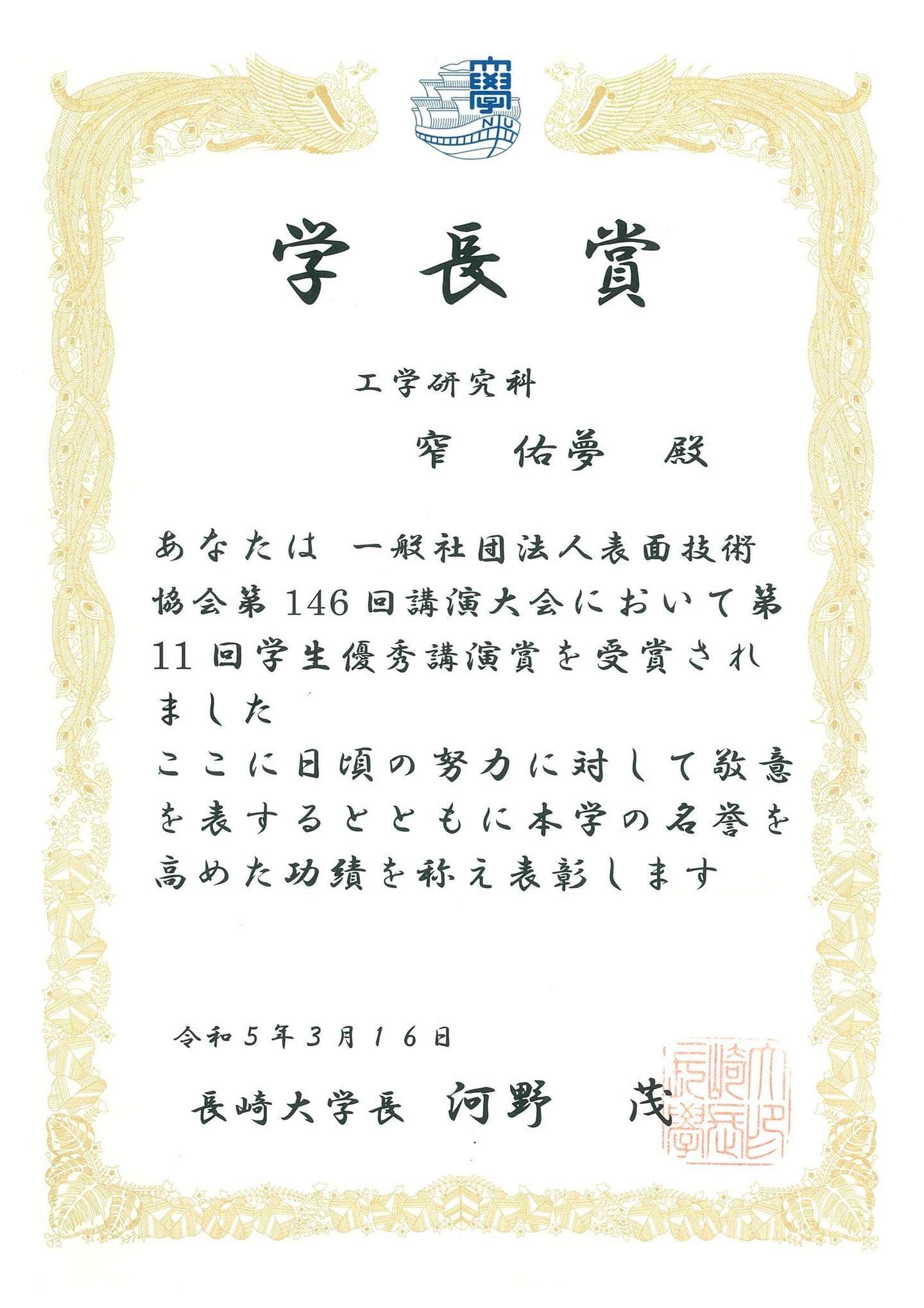 窄佑夢君(M1)が、学長賞(学術研究分野)を受賞しました。2023/03/16