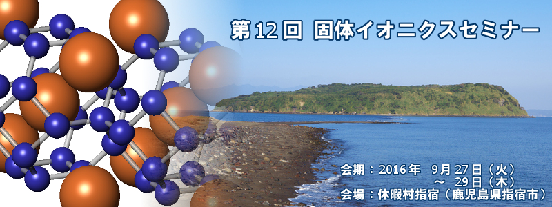 第12回固体イオニクスセミナー