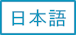 日本語