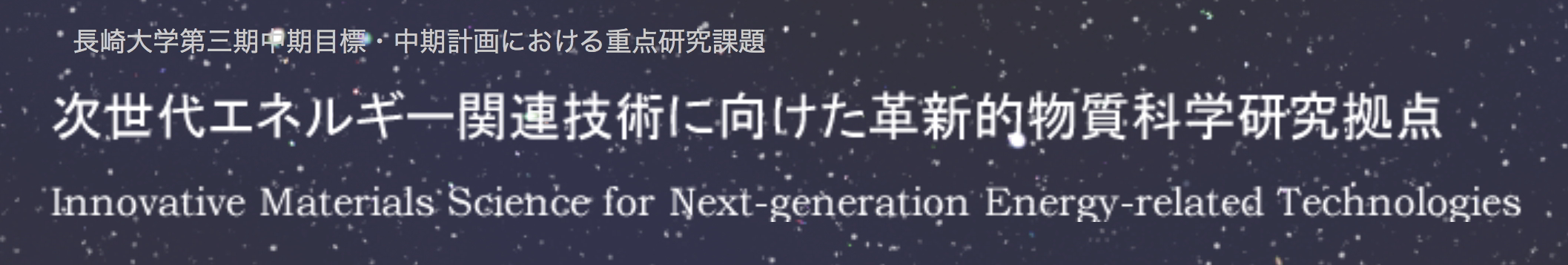 次世代エネルギー関連技術