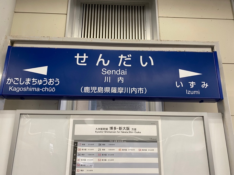 鹿児島県立川内高校への出前授業で訪れた川内駅