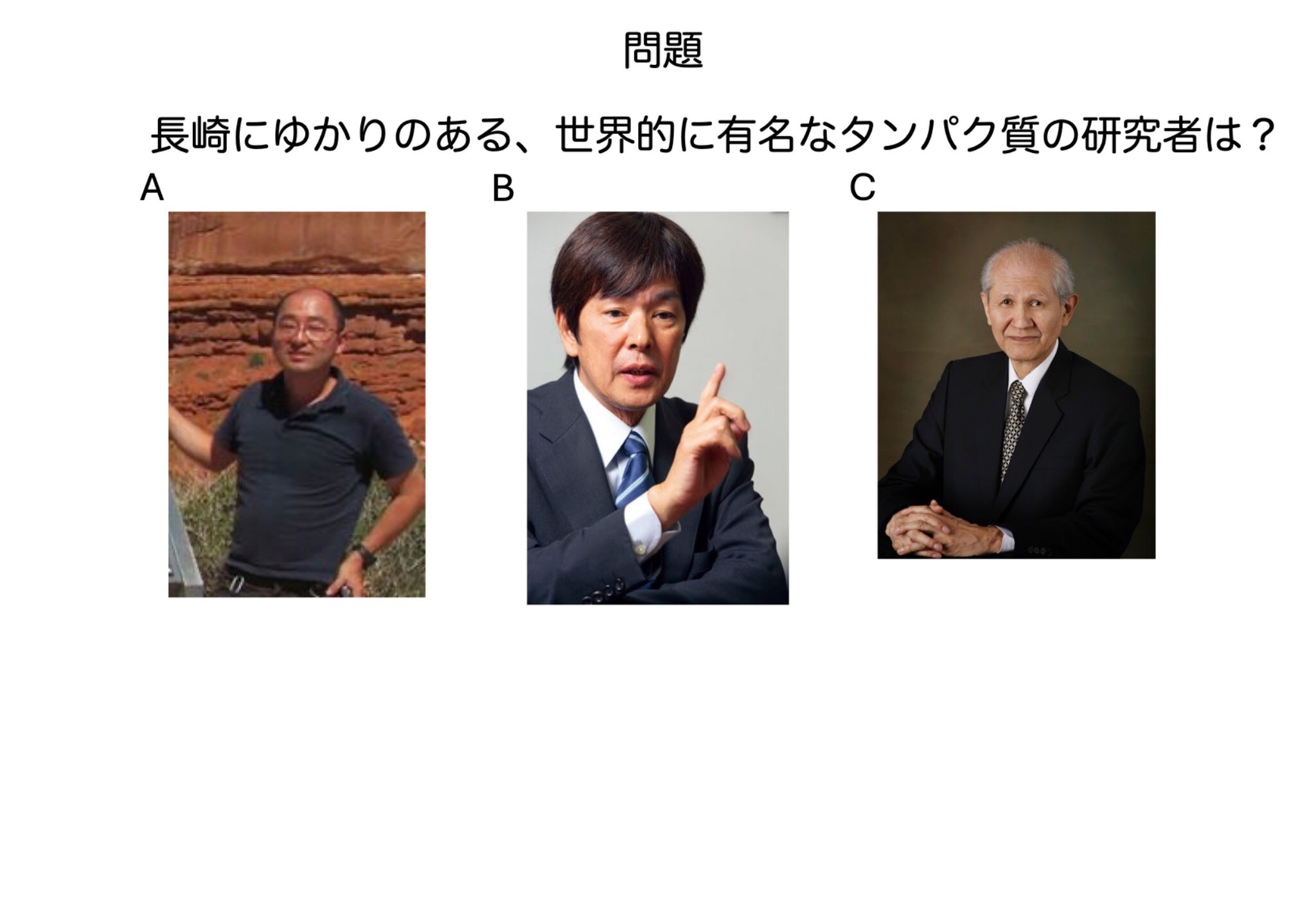 猶興館高等学校の出前授業で提示したタンパク質研究者に関するクイズ