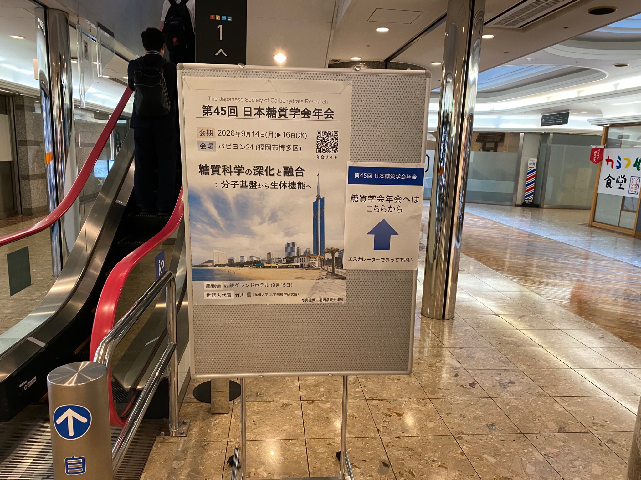 福岡で開催された日本糖質学会年会の案内