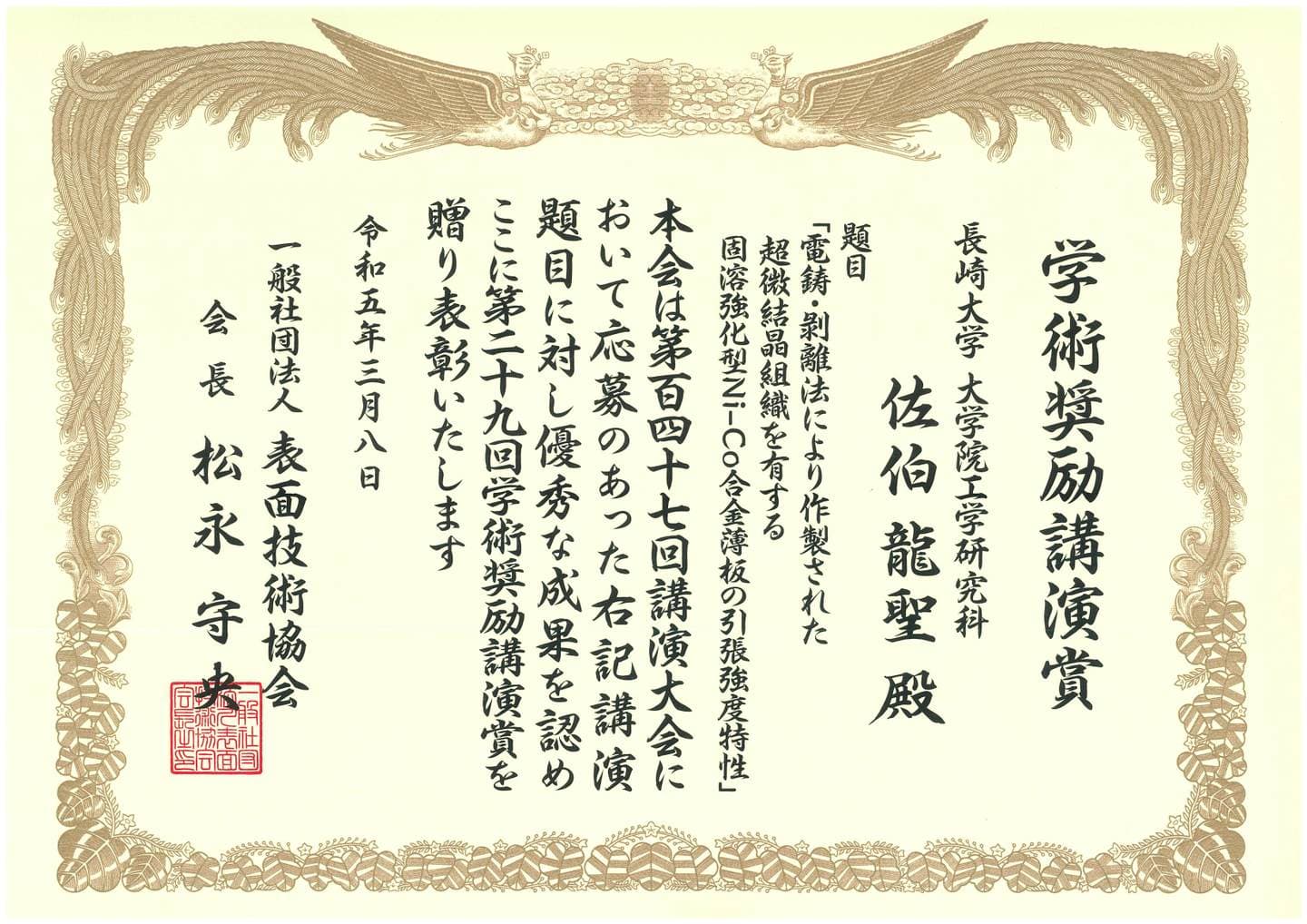 佐伯龍聖君(日本学術振興会特別研究員DC1)が、表面技術協会第147回講演大会において、第29回学術奨励講演賞を受賞しました。2023/03/08