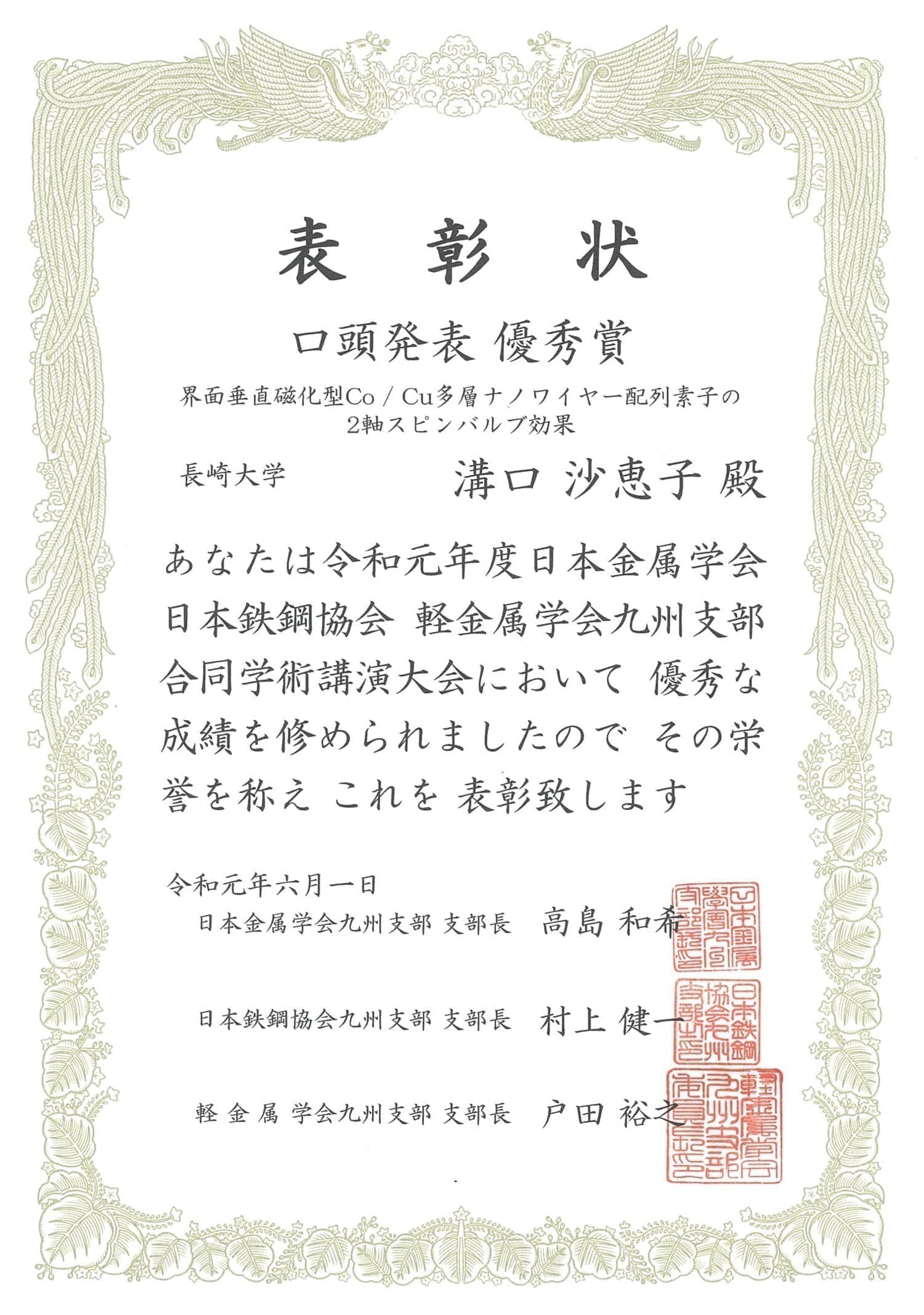 溝口沙恵子さん(M1)が、日本金属学会・日本鉄鋼協会・軽金属学会九州支部合同学術講演大会において、口頭発表優秀賞を受賞しました。2019/06/01