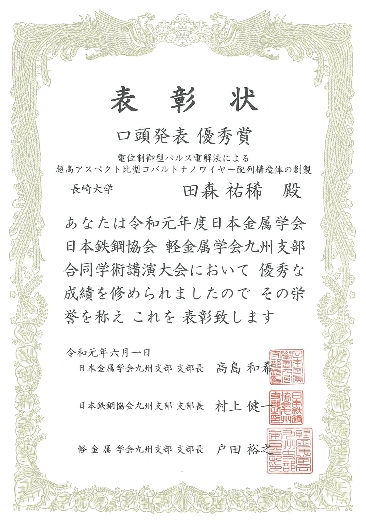 田森祐稀君(M1)が、日本金属学会・日本鉄鋼協会・軽金属学会九州支部合同学術講演大会において、口頭発表優秀賞を受賞しました。2019/06/01