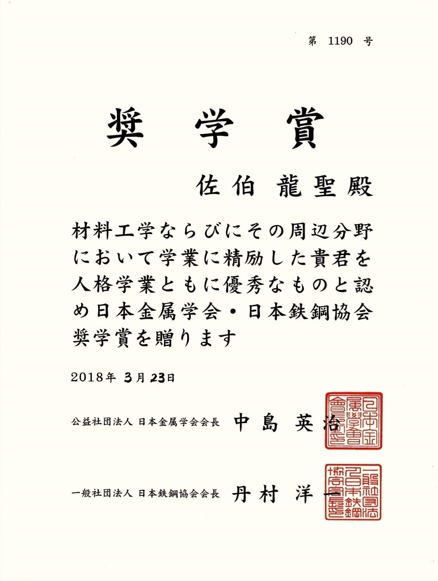 佐伯龍聖君(B4)が、奨学賞（日本金属学会・日本鉄鋼協会）を受賞しました。2018/03/23