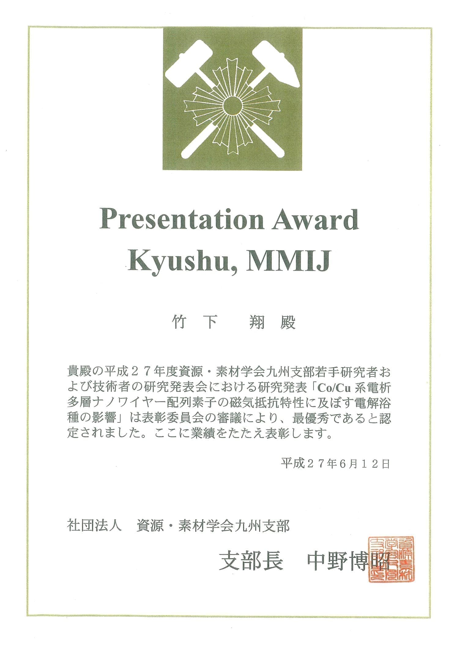 竹下翔君(M1)が、資源・素材学会九州支部若手研究者および技術者の研究発表会において、Presentation Award Kyushu, MMIJを受賞しました。2015/06/12