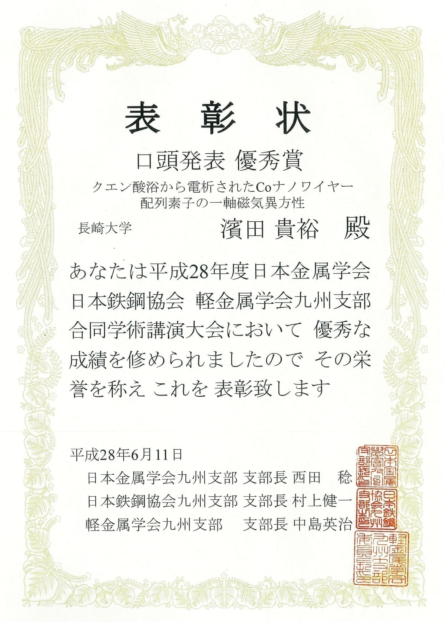 濱田貴裕君(M1)が、日本金属学会・日本鉄鋼協会・軽金属学会九州支部合同学術講演大会において、口頭発表優秀賞を受賞しました。2016/06/11