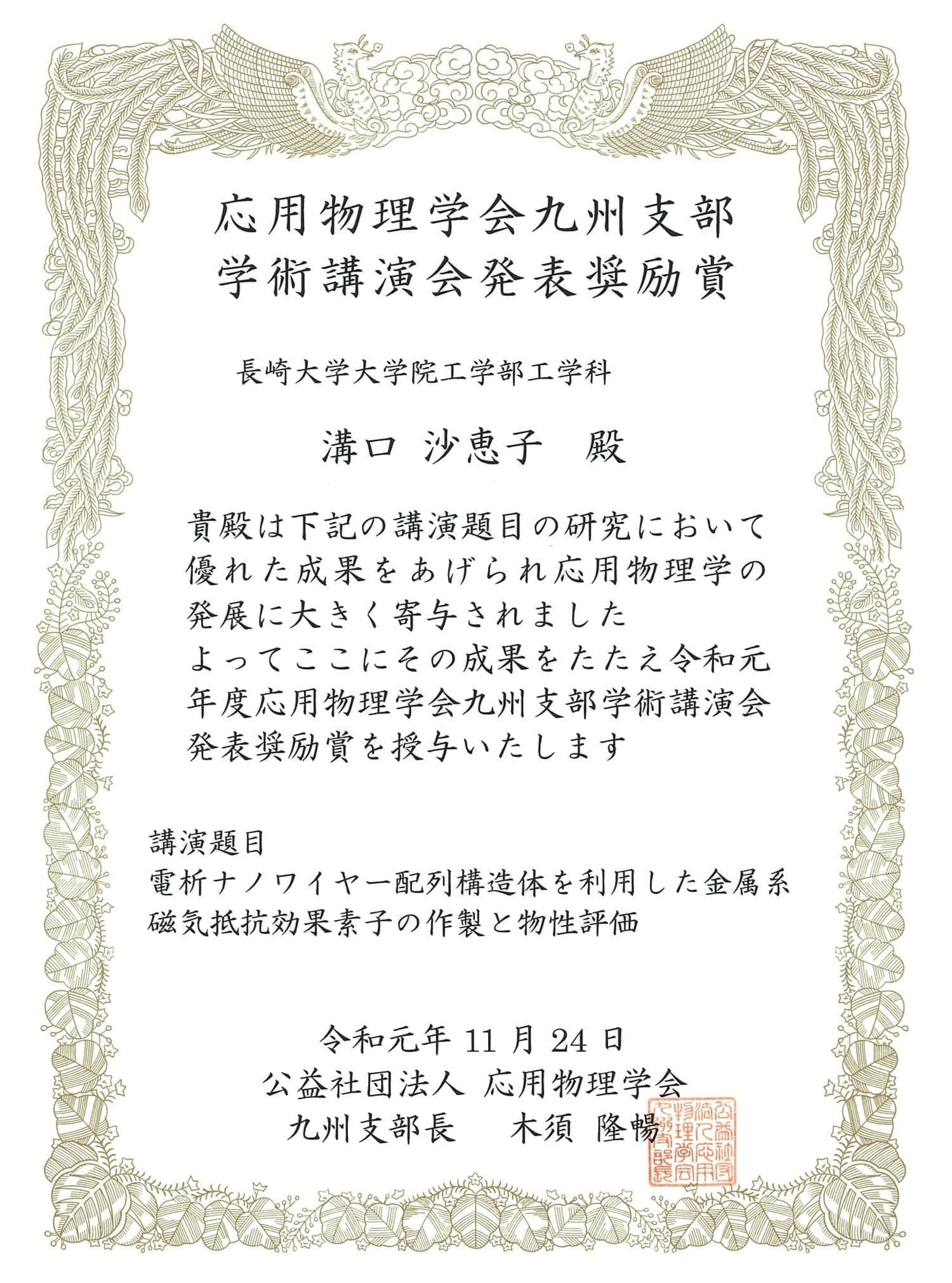 溝口沙恵子さん(M1)が、応用物理学会九州支部学術講演会において、発表奨励賞を受賞しました。2019/11/24