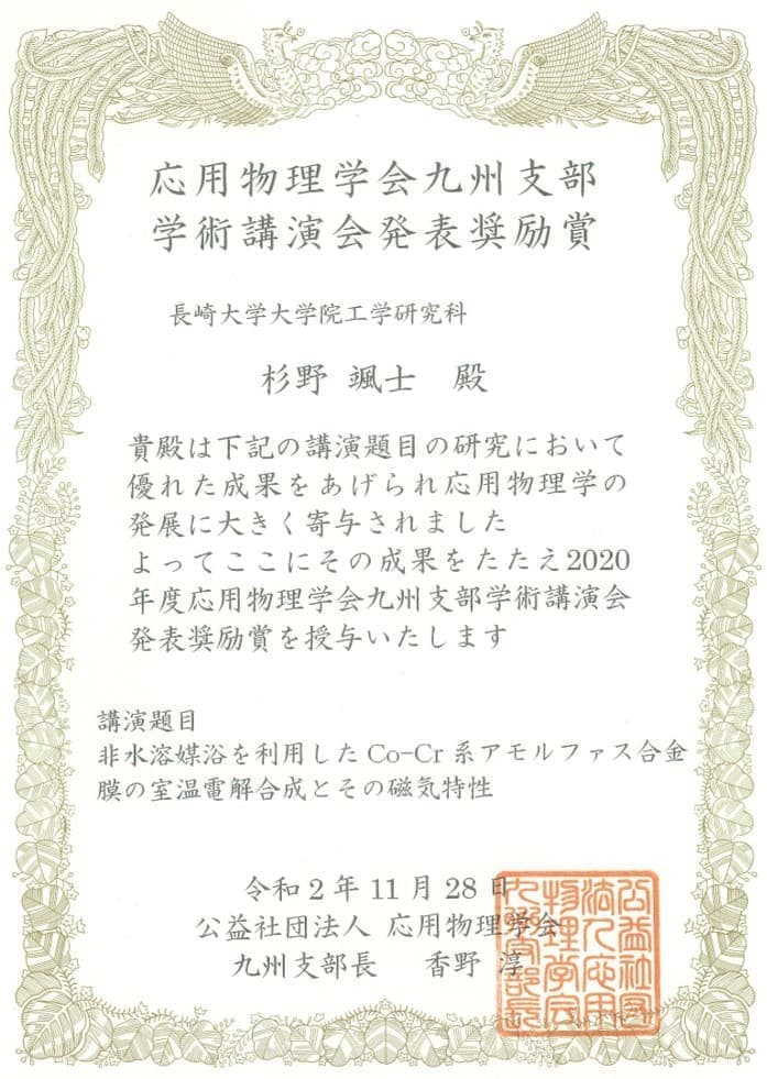 杉野颯士君(M1)が、応用物理学会九州支部学術講演会において、発表奨励賞を受賞しました。2020/11/28
