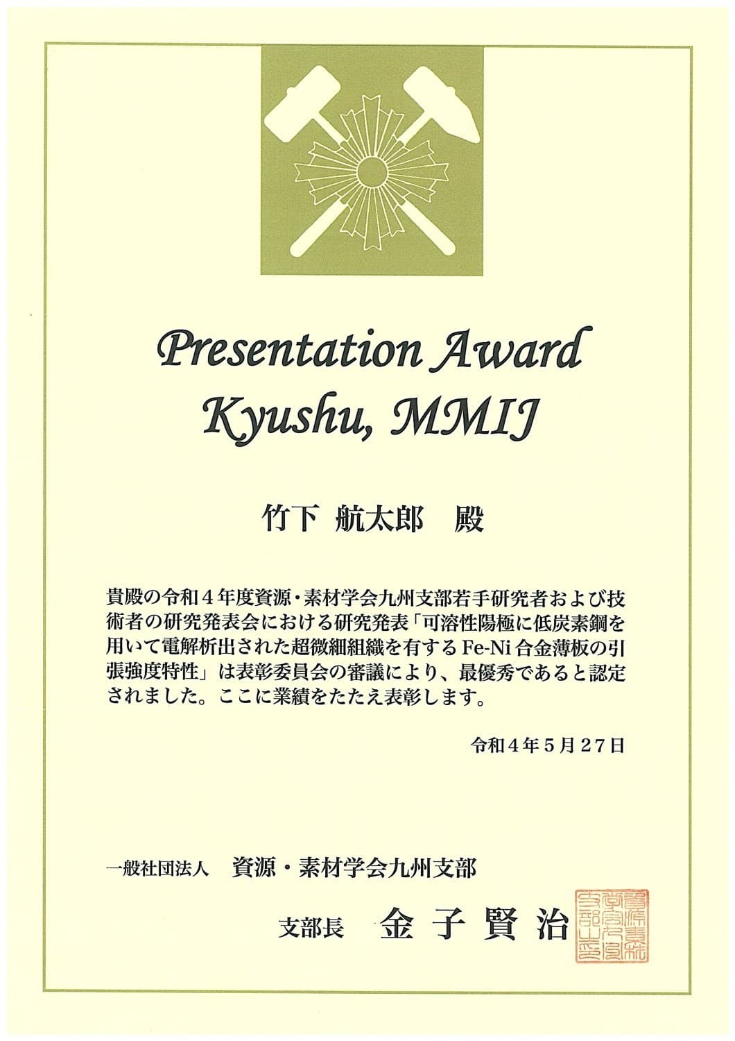 竹下航太郎君(M1)が，資源・素材学会九州支部若手研究者および技術者の研究発表会において，Presentation Award Kyushu, MMIJを受賞しました。2022/5/27