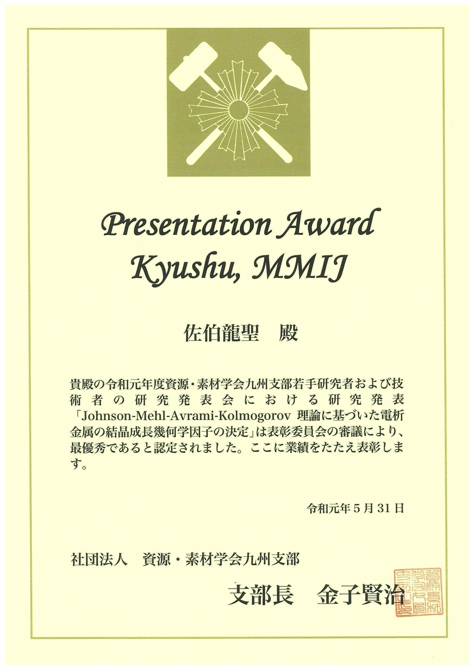 佐伯龍聖君(M2)が、資源・素材学会九州支部若手研究者および技術者の研究発表会において、Presentation Award Kyushu, MMIJを受賞しました。2019/05/31