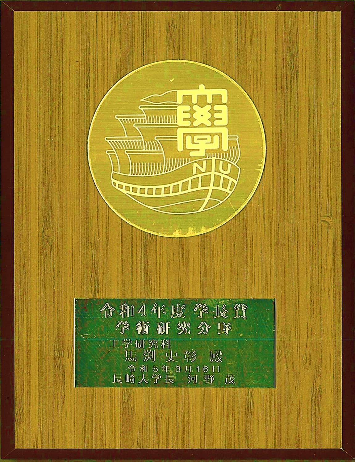 馬渕史彰君(M2)が、学長賞(学術研究分野)を受賞しました。2023/03/16