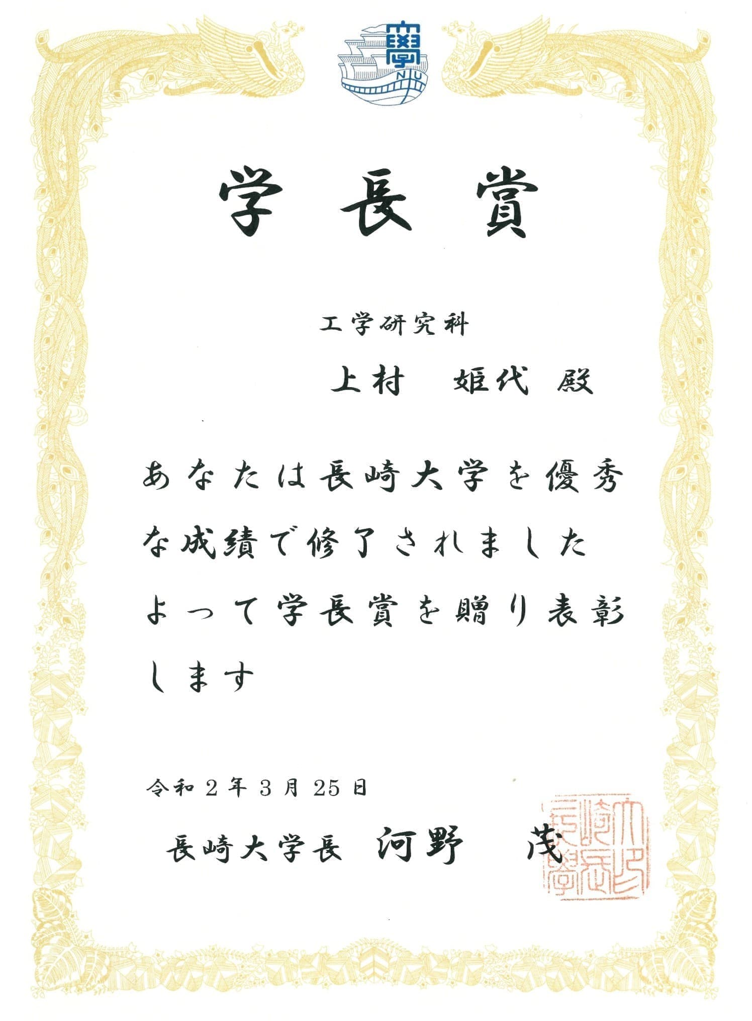 上村姫代さん(M2)が、工学研究科・総代として、長崎大学卒業証書・学位記授与式に出席しました。また、学長賞（学業分野）を受賞しました。2020/03/25