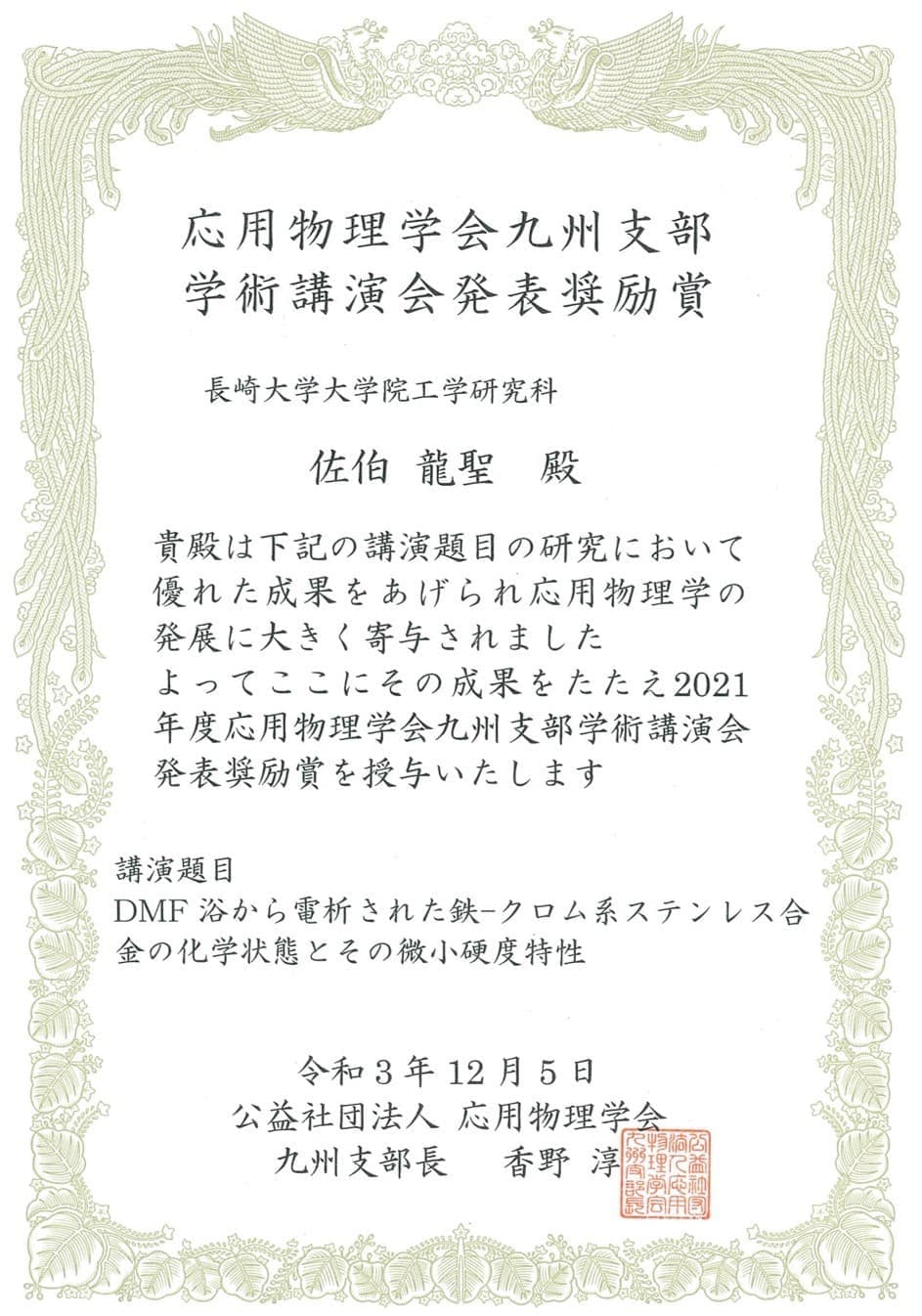佐伯龍聖君(日本学術振興会DC1)が、応用物理学会九州支部学術講演会において、発表奨励賞を受賞しました。2021/12/5