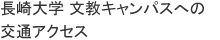 長崎大学 文教キャンパスへの交通アクセス