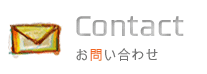 お問い合わせ　Contact